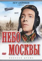  Небо Москвы смотреть онлайн (1944) 