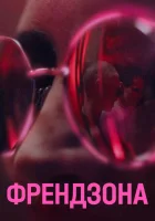  Френдзона смотреть онлайн сериал 1-2 сезон 