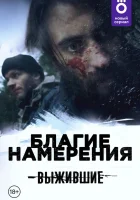  Выжившие: Благие намерения смотреть онлайн сериал 1 сезон 