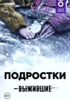  Выжившие: Подростки смотреть онлайн сериал 1 сезон 