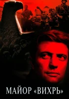  Майор «Вихрь» смотреть онлайн сериал 1 сезон 