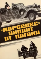  «Мерседес» уходит от погони смотреть онлайн (1980) 