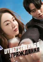  Ответственная гражданка смотреть онлайн (2023) 