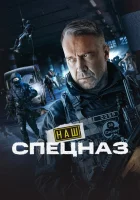  Наш спецназ смотреть онлайн сериал 1-3 сезон 