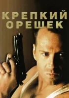  Крепкий орешек смотреть онлайн (1988) 