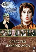  Средство Макропулоса смотреть онлайн фильм 1 сезон 