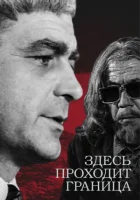  Здесь проходит граница смотреть онлайн сериал 1 сезон 