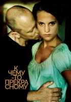  К чему-то прекрасному смотреть онлайн (2010) 