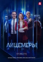  Лицемеры смотреть онлайн сериал 1 сезон 