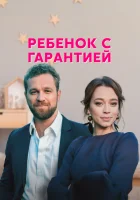  Ребенок с гарантией смотреть онлайн сериал 1 сезон 