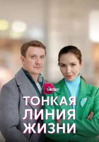  Тонкая линия жизни смотреть онлайн сериал 1 сезон 