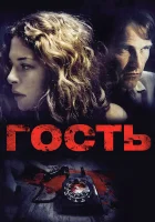  Гость смотреть онлайн (2011) 