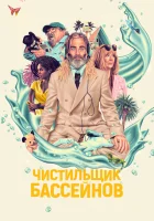  Чистильщик бассейнов смотреть онлайн (2023) 