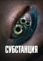  Субстанция смотреть онлайн (2024) 