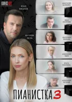  Пианистка смотреть онлайн сериал 1-3 сезон 