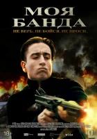  Моя банда смотреть онлайн (2022) 