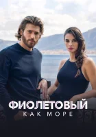  Фиолетовый как море смотреть онлайн сериал 1-2 сезон 