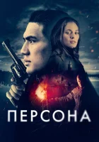  Персона смотреть онлайн (2024) 