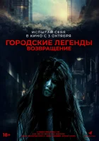  Городские легенды. Возвращение смотреть онлайн (2022) 