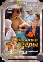  Попытка Веры смотреть онлайн сериал 1 сезон 