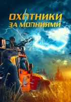  Охотники за молниями смотреть онлайн (2023) 