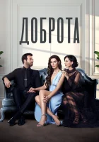  Доброта смотреть онлайн сериал 1-2 сезон 