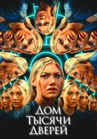  Дом тысячи дверей смотреть онлайн (2023) 