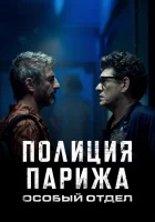  Полиция Парижа: Особый отдел смотреть онлайн сериал 1 сезон 