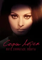  Софи Лорен. Жить, сниматься, любить! смотреть онлайн (2022) 