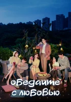  Обедайте с любовью смотреть онлайн сериал 1 сезон 