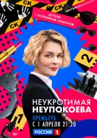  Неукротимая Неупокоева смотреть онлайн сериал 1 сезон 