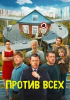  Против всех смотреть онлайн сериал 1-3 сезон 