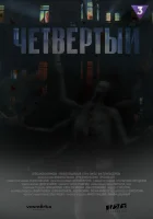  Четвёртый смотреть онлайн сериал 1 сезон 
