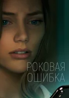  Что посеешь смотреть онлайн (2022) 