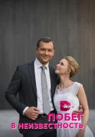  Побег в неизвестность смотреть онлайн сериал 1 сезон 