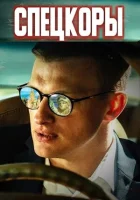  Спецкоры смотреть онлайн сериал 1 сезон 