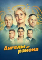  Ангелы района смотреть онлайн сериал 1 сезон 