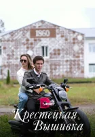  Крестецкая вышивка смотреть онлайн сериал 1 сезон 