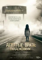  Девятые врата: Пандемониум смотреть онлайн (2023) 