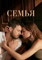  Семья смотреть онлайн сериал 1-2 сезон 