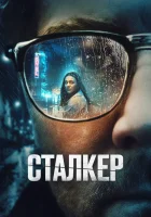  Сталкер смотреть онлайн (2022) 