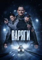  Варяги смотреть онлайн сериал 1 сезон 