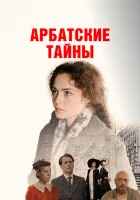  Арбатские тайны смотреть онлайн сериал 1 сезон 