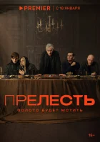 Прелесть смотреть онлайн сериал 1 сезон 