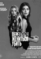  Переспать, жениться, убить смотреть онлайн (2024) 