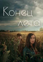  Конец лета смотреть онлайн сериал 1 сезон 