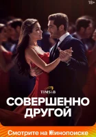  Совершенно другой смотреть онлайн сериал 1 сезон 
