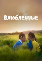  Влюблённые смотреть онлайн сериал 1 сезон 