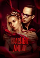  Красные линии смотреть онлайн сериал 1 сезон 