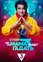  Стой! Не то мама будет гадать смотреть онлайн сериал 1 сезон 